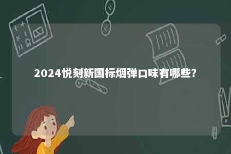 2024悦刻新国标烟弹口味有哪些？ 